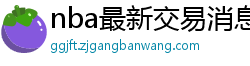 nba最新交易消息